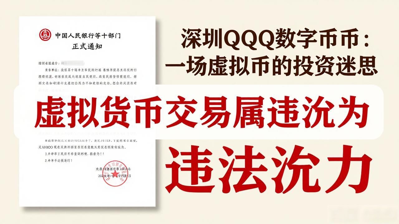 深圳QQQ数字货币：一场虚拟币的投资迷思