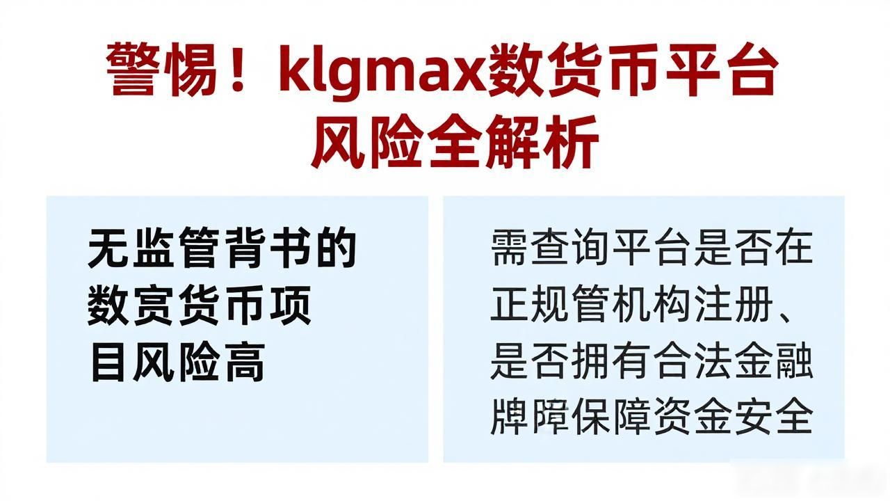 警惕！klgmax数字货币平台风险全解析