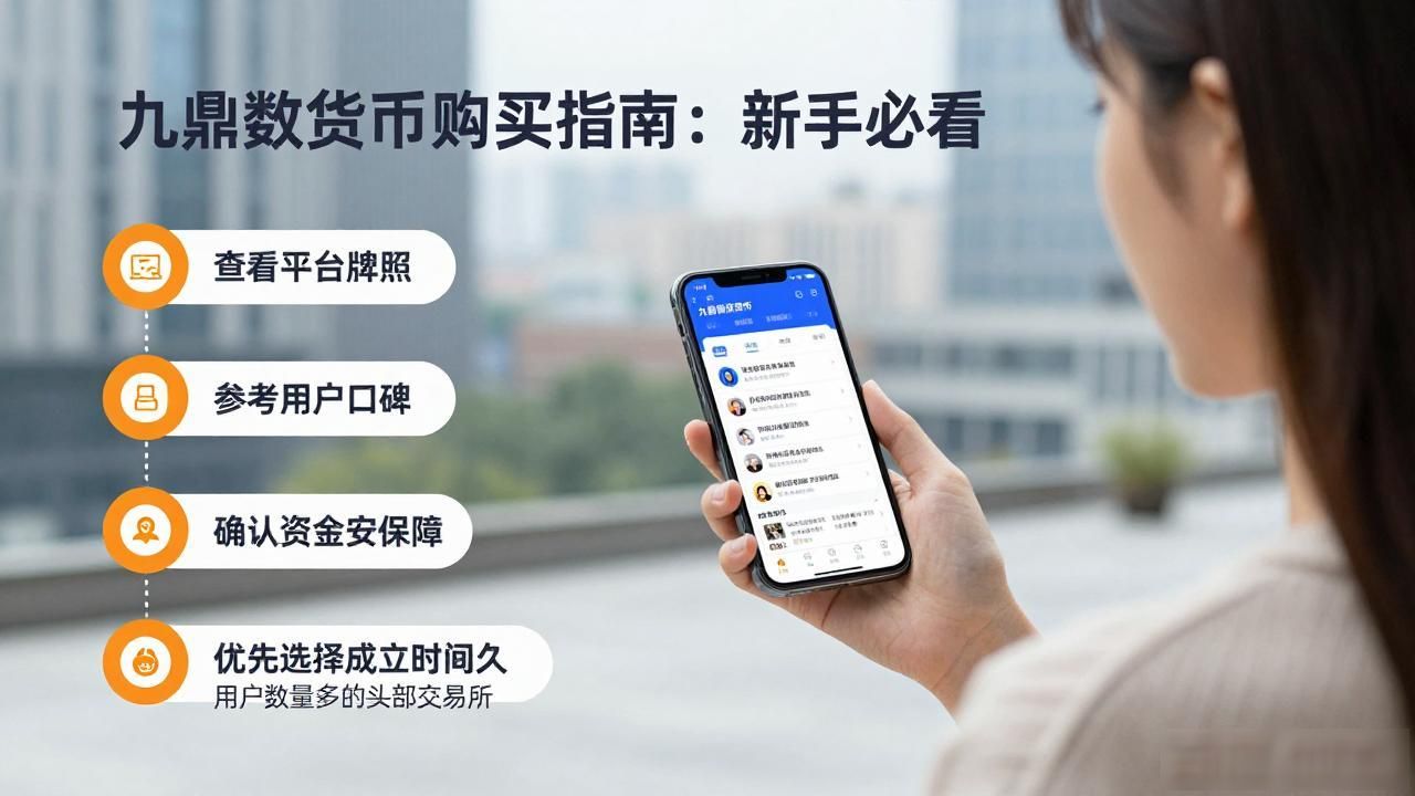 九鼎数字货币购买指南：新手必看