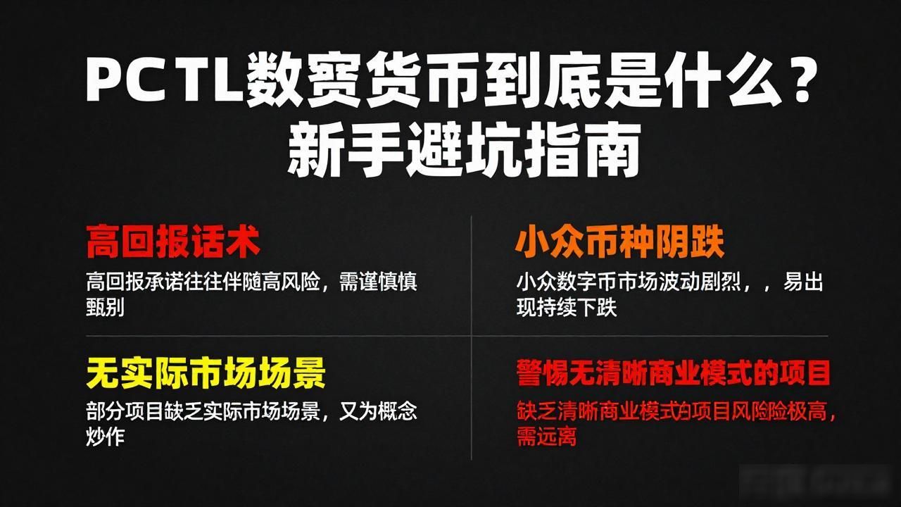 PCTL数字货币到底是什么？新手避坑指南