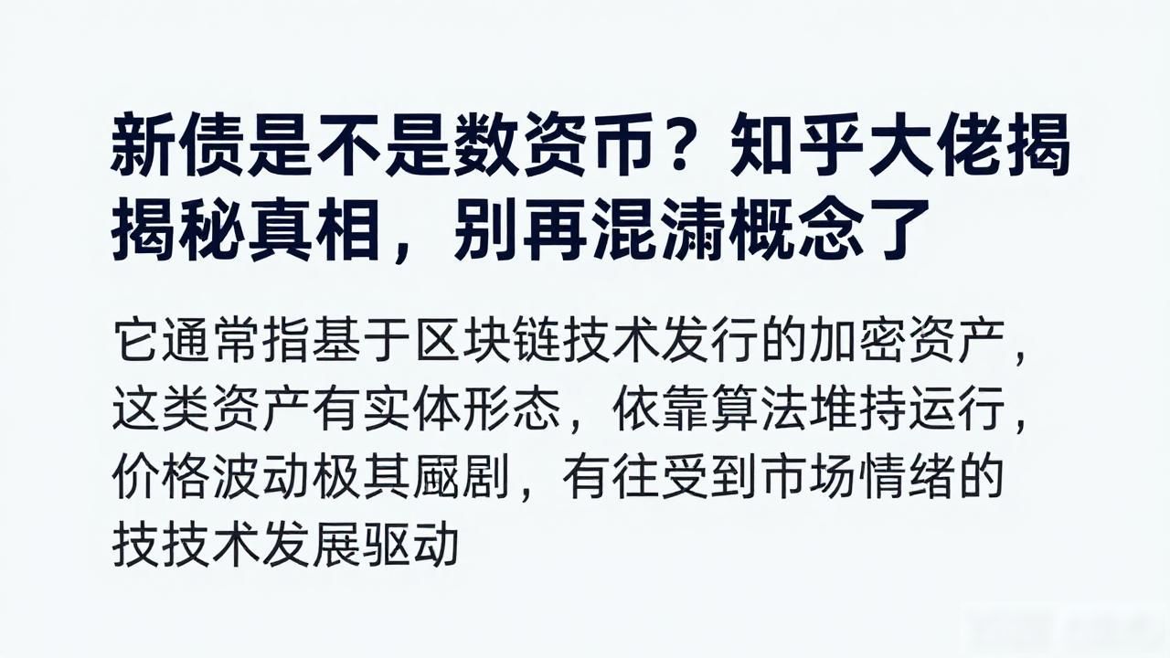 新债是不是数字货币？知乎大佬揭秘真相，别再混淆概念了