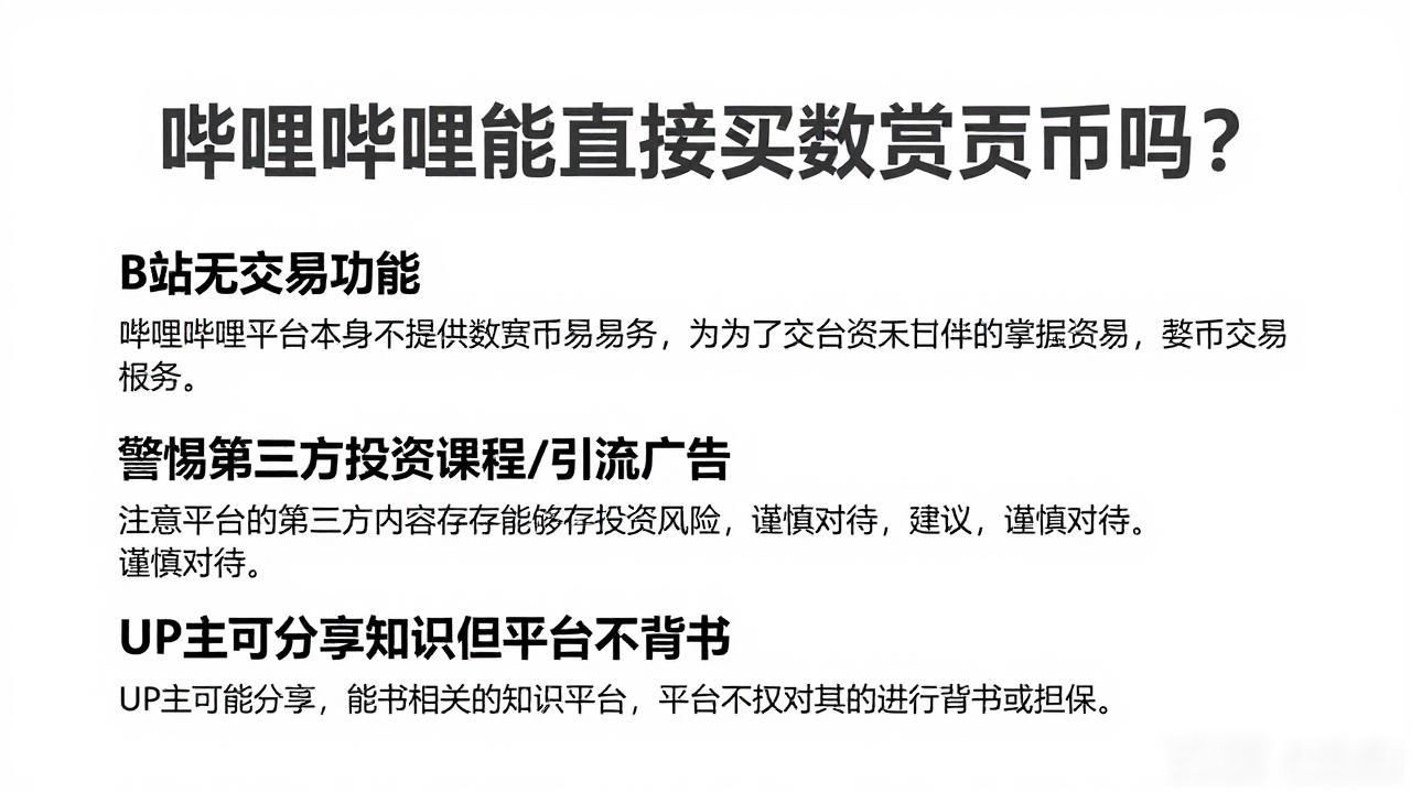 哔哩哔哩能直接买数字货币吗？