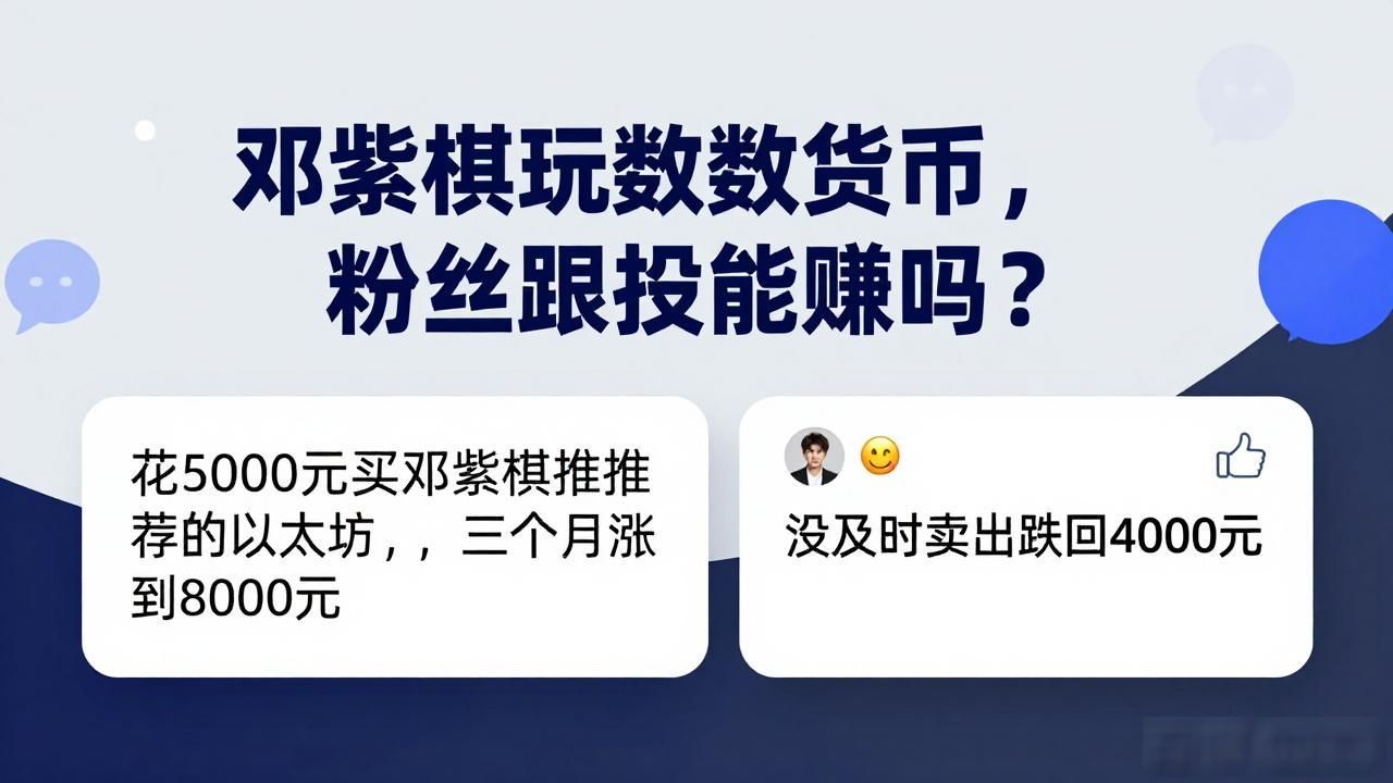 邓紫棋玩数字货币，粉丝跟投能赚吗？