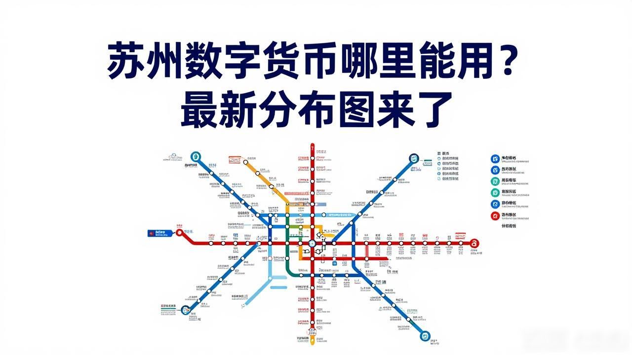 苏州数字货币哪里能用？最新分布图来了
