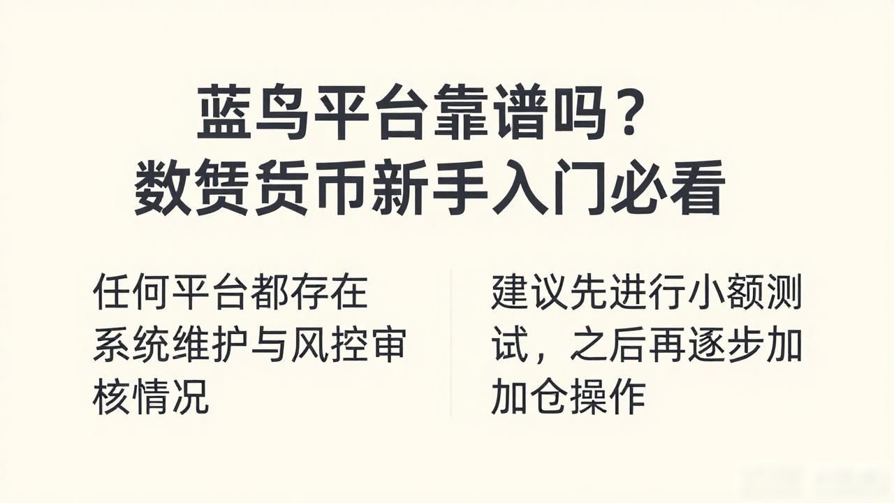蓝鸟平台靠谱吗？数字货币新手入门必看